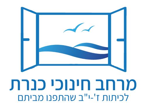 מרחב חינוכי כנרת